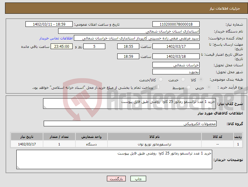 تصویر کوچک آگهی نیاز انتخاب تامین کننده-خرید 1 عدد ترانسفو رماتور 25 کاوا روغنی طبق فایل پیوست