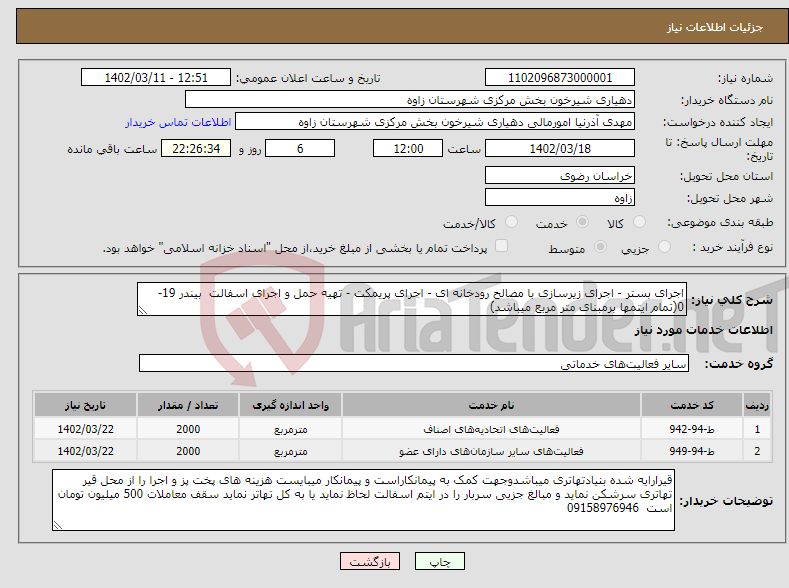 تصویر کوچک آگهی نیاز انتخاب تامین کننده-اجرای بستر - اجرای زیرسازی با مصالح رودخانه ای - اجرای پریمکت - تهیه حمل و اجرای اسفالت بیندر 19-0(تمام ایتمها برمبنای متر مربع میباشد)