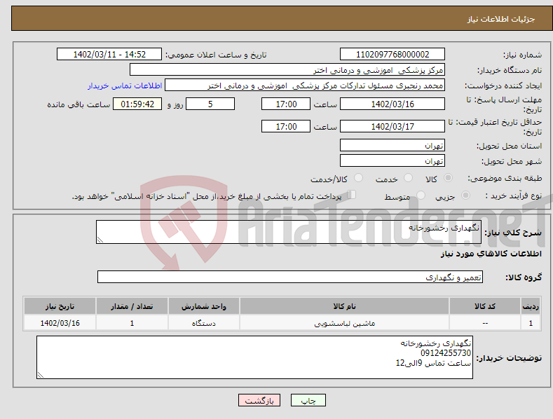 تصویر کوچک آگهی نیاز انتخاب تامین کننده-نگهداری رخشورخانه