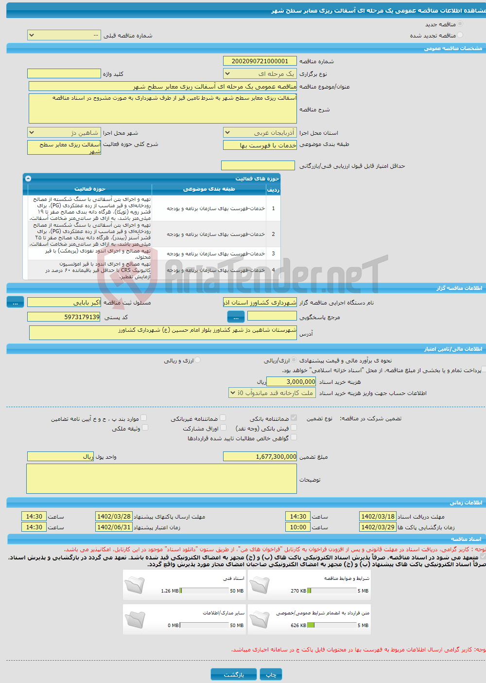 تصویر کوچک آگهی مناقصه عمومی یک مرحله ای آسفالت ریزی معابر سطح شهر