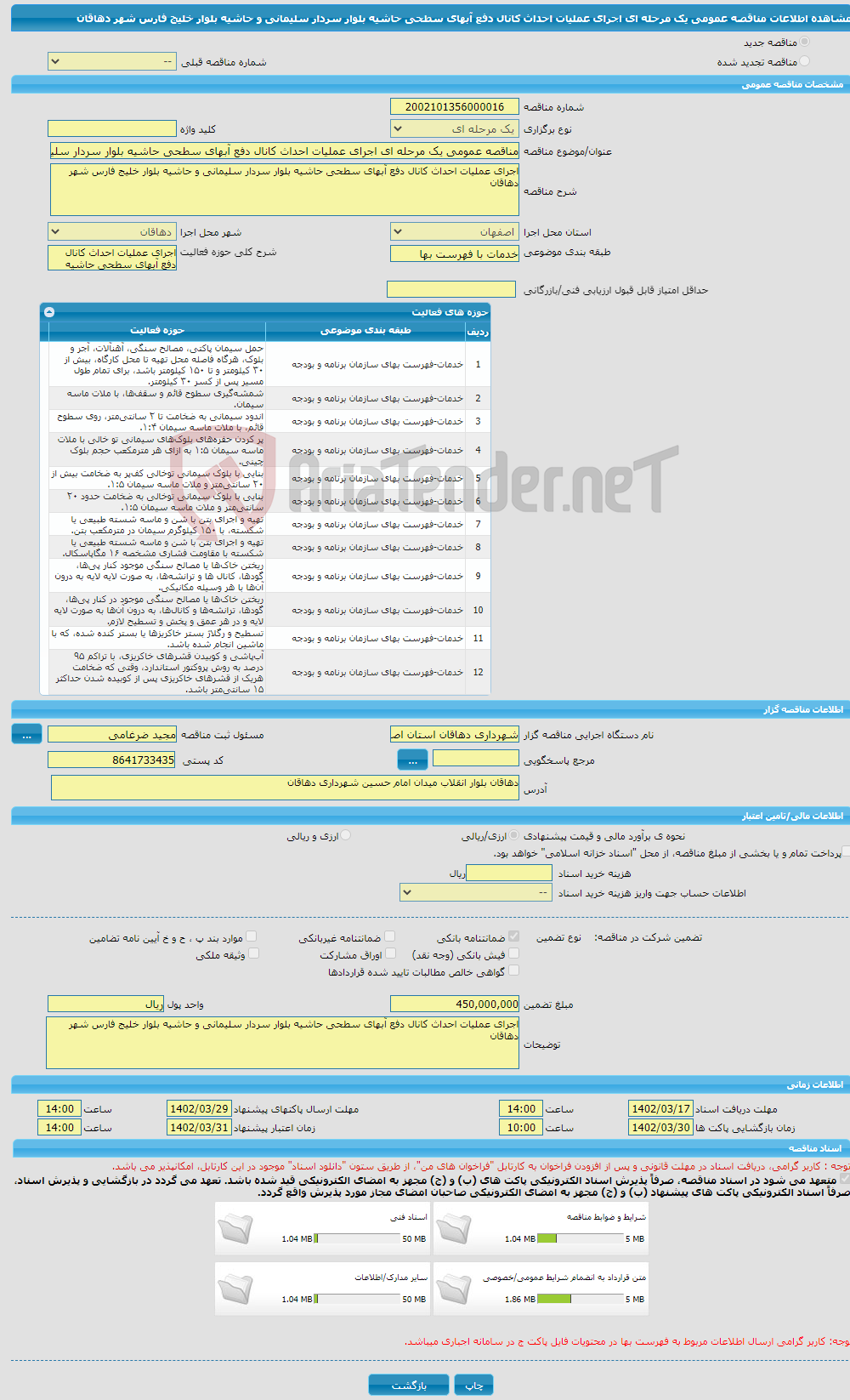 تصویر کوچک آگهی مناقصه عمومی یک مرحله ای اجرای عملیات احداث کانال دفع آبهای سطحی حاشیه بلوار سردار سلیمانی و حاشیه بلوار خلیج فارس شهر دهاقان