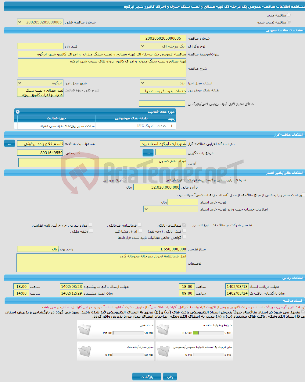 تصویر کوچک آگهی مناقصه عمومی یک مرحله ای تهیه مصالح و نصب سنگ جدول و اجرای کانیوو شهر ابرکوه