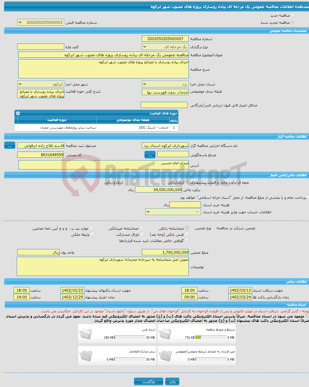 تصویر کوچک آگهی مناقصه عمومی یک مرحله ای پیاده روسازی پروژه های مصوب شهر ابرکوه