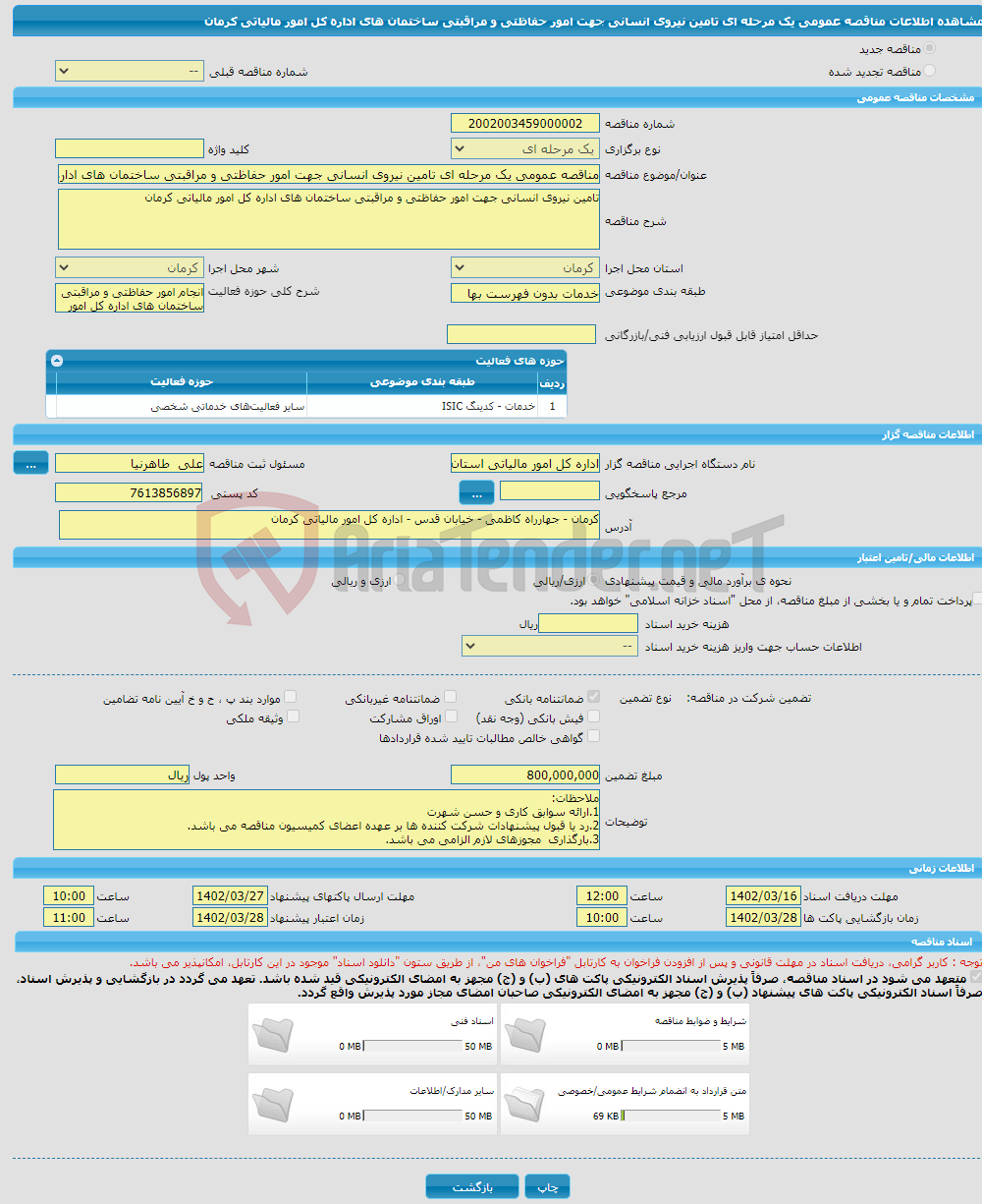 تصویر کوچک آگهی مناقصه عمومی یک مرحله ای تامین نیروی انسانی جهت امور حفاظتی و مراقبتی ساختمان های اداره کل امور مالیاتی کرمان