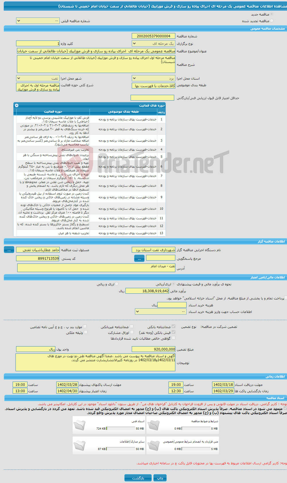 تصویر کوچک آگهی مناقصه عمومی یک مرحله ای اجرای پیاده رو سازی و فرش موزاییک (خیابان طالقانی از سمت خیابان امام خمینی تا شبستان) 