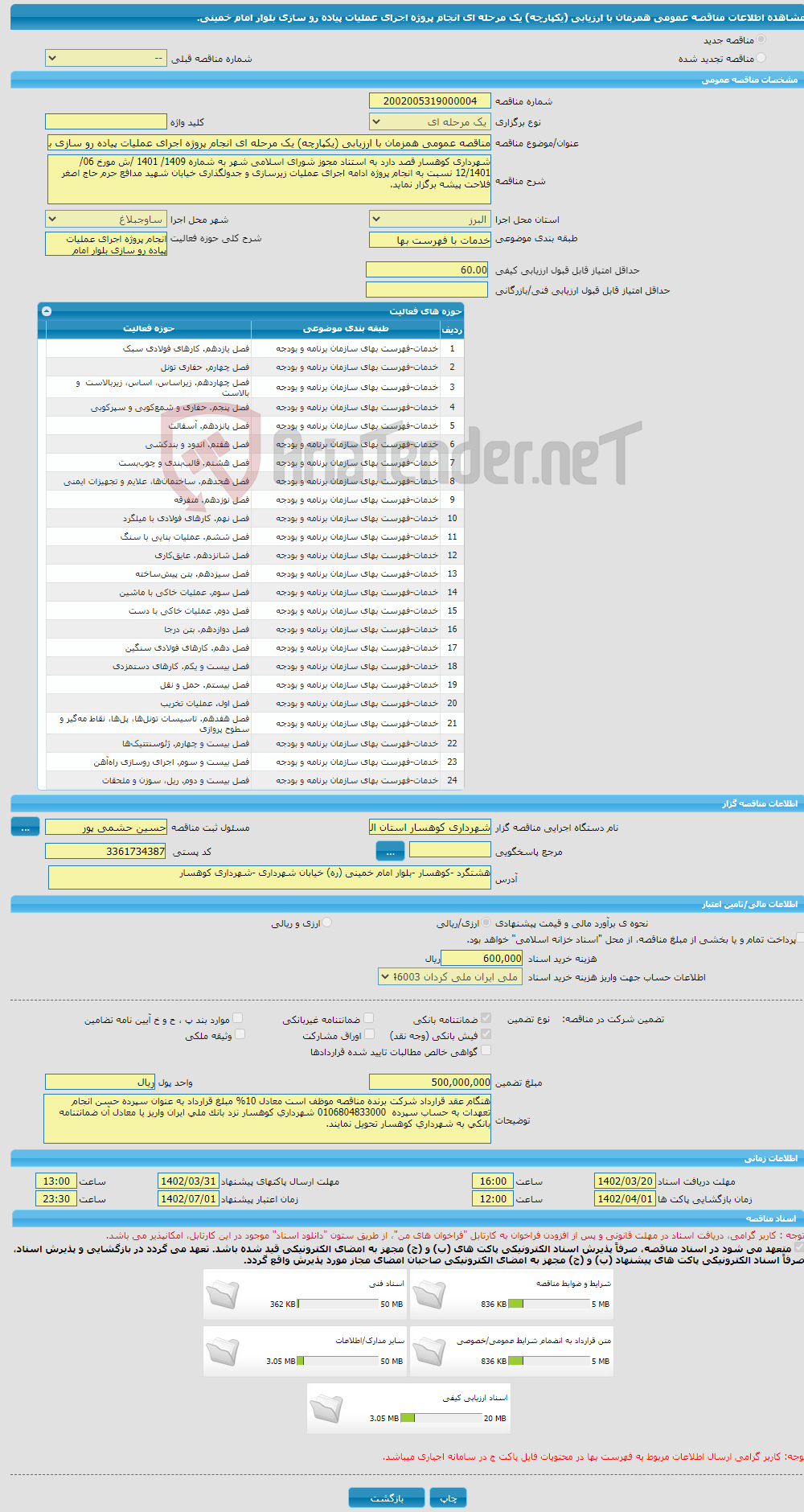 تصویر کوچک آگهی مناقصه عمومی همزمان با ارزیابی (یکپارچه) یک مرحله ای انجام پروژه اجرای عملیات پیاده رو سازی بلوار امام خمینی.