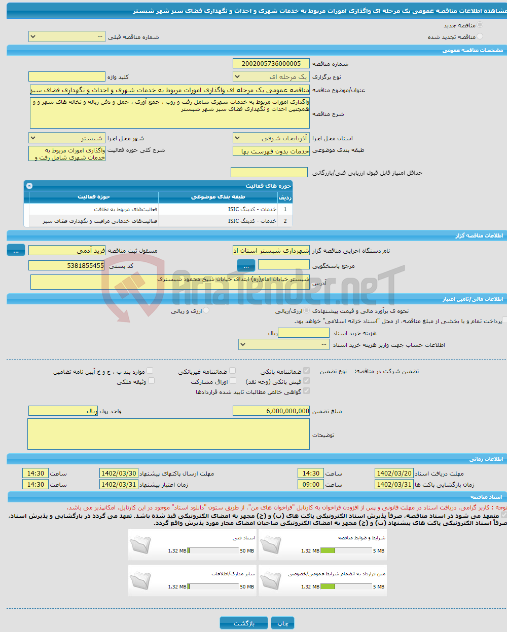 تصویر کوچک آگهی مناقصه عمومی یک مرحله ای واگذاری امورات مربوط به خدمات شهری و احداث و نگهداری فضای سبز شهر شبستر