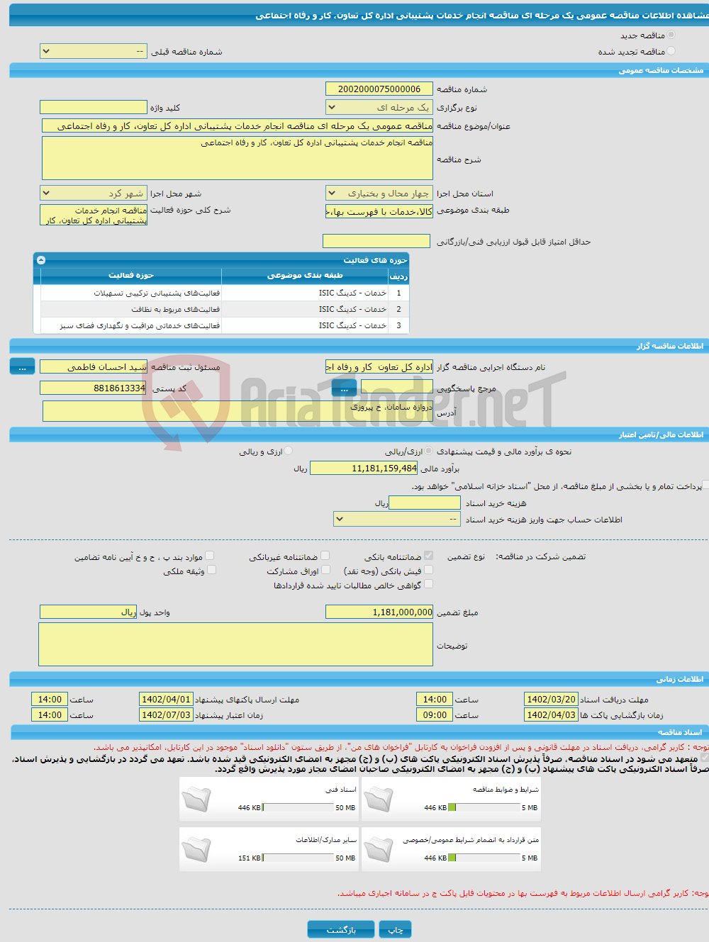 تصویر کوچک آگهی مناقصه عمومی یک مرحله ای مناقصه انجام خدمات پشتیبانی اداره کل تعاون، کار و رفاه اجتماعی