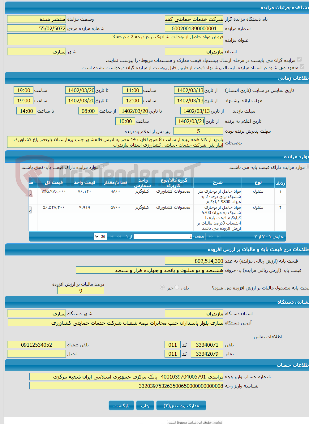 تصویر کوچک آگهی فروش مواد حاصل از بوجاری شلتوک برنج درجه 2 و درجه 3