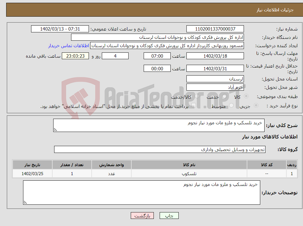 تصویر کوچک آگهی نیاز انتخاب تامین کننده- خرید تلسکپ و ملزو مات مورد نیاز نجوم