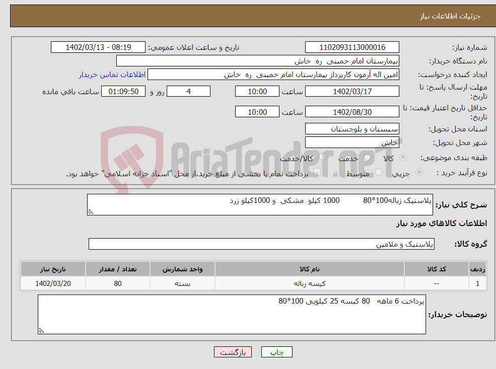 تصویر کوچک آگهی نیاز انتخاب تامین کننده-پلاستیک زباله100*80 1000 کیلو مشکی و 1000کیلو زرد