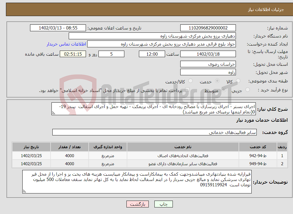 تصویر کوچک آگهی نیاز انتخاب تامین کننده-اجرای بستر - اجرای زیرسازی با مصالح رودخانه ای - اجرای پریمکت - تهیه حمل و اجرای اسفالت بیندر 19-0(تمام ایتمها برمبنای متر مربع میباشد)