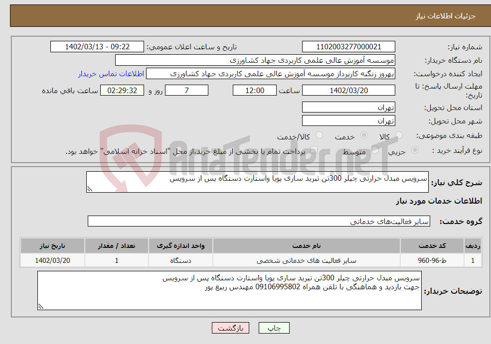 تصویر کوچک آگهی نیاز انتخاب تامین کننده-سرویس مبدل حرارتی چیلر 300تن تبرید ساری پویا واستارت دستگاه پس از سرویس