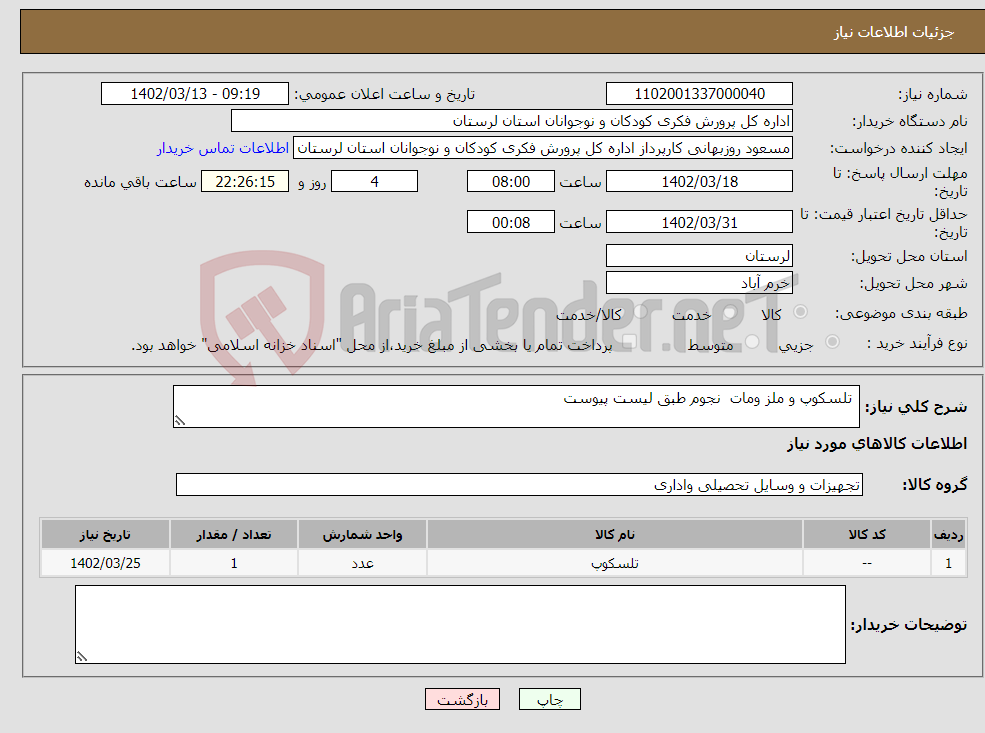 تصویر کوچک آگهی نیاز انتخاب تامین کننده- تلسکوپ و ملز ومات نجوم طبق لیست پیوست 