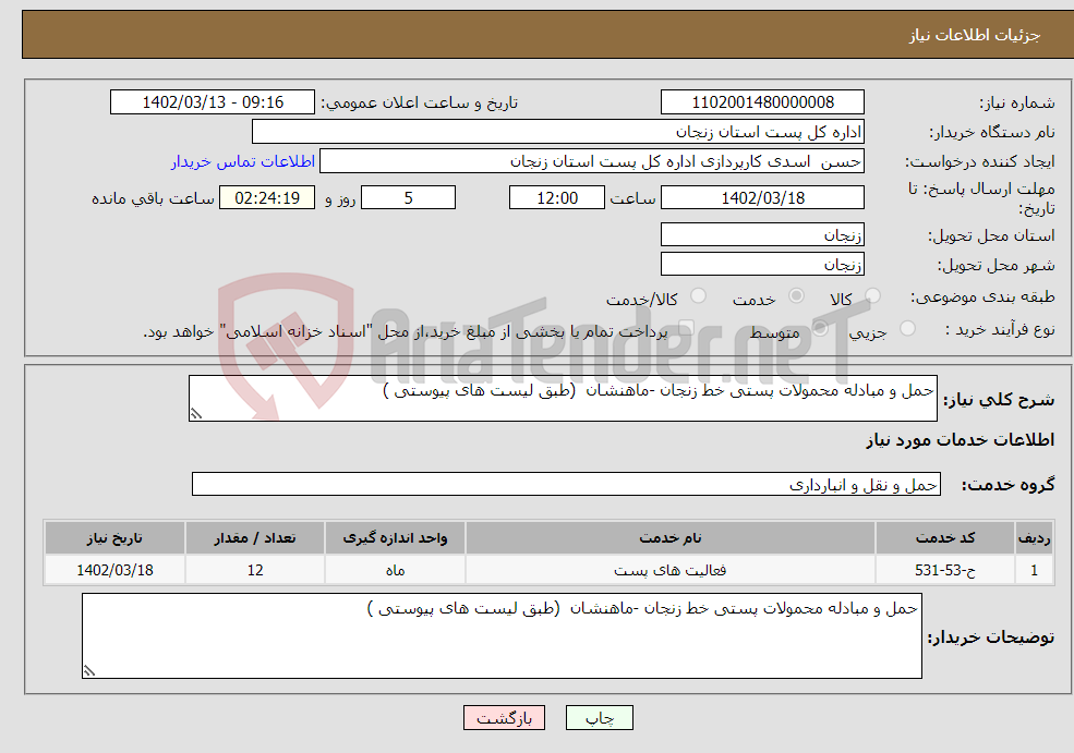 تصویر کوچک آگهی نیاز انتخاب تامین کننده-حمل و مبادله محمولات پستی خط زنجان -ماهنشان (طبق لیست های پیوستی )