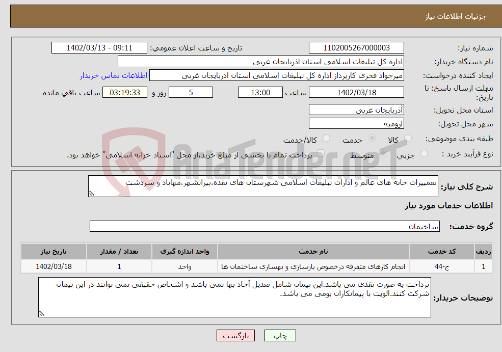 تصویر کوچک آگهی نیاز انتخاب تامین کننده-تعمییرات خانه های عالم و ادارات تبلیغات اسلامی شهرستان های نقده،پیرانشهر،مهاباد و سردشت