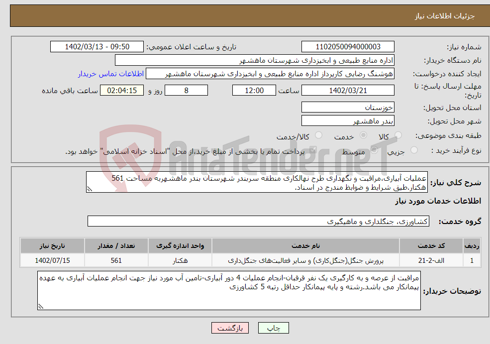 تصویر کوچک آگهی نیاز انتخاب تامین کننده-عملیات آبیاری،مراقبت و نگهداری طرح نهالکاری منطقه سربندر شهرستان بندر ماهشهربه مساحت 561 هکتار.طیق شرایط و ضوابظ مندرج در اسناد.