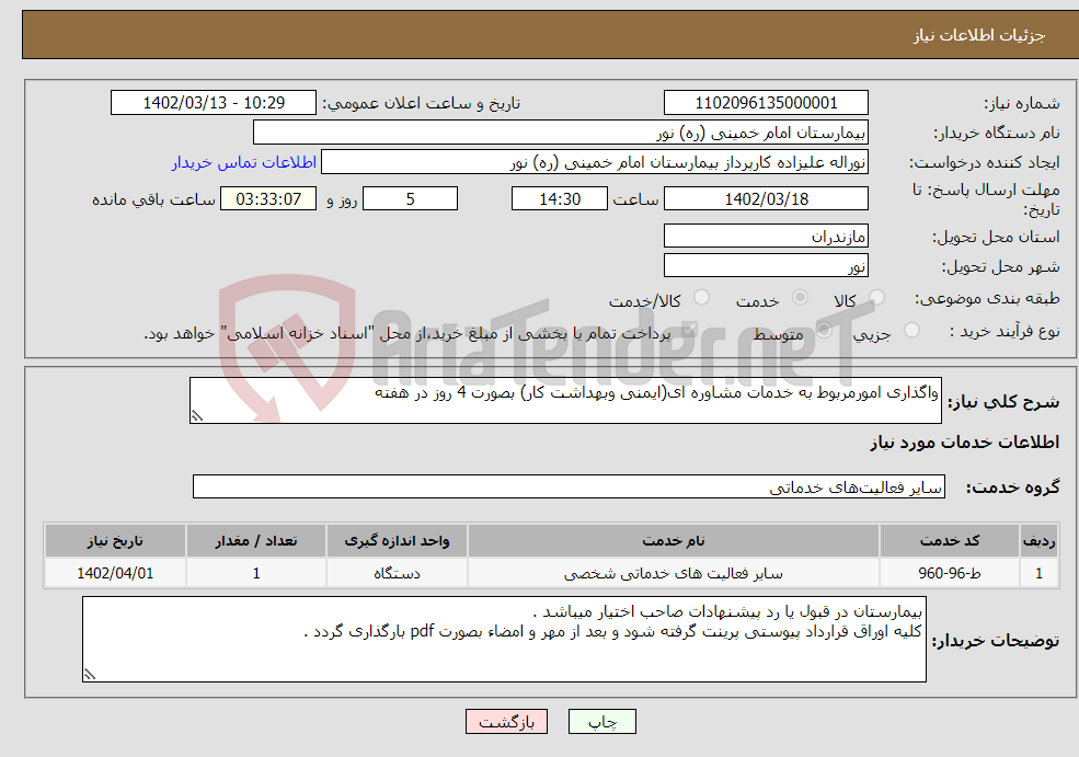 تصویر کوچک آگهی نیاز انتخاب تامین کننده-واگذاری امورمربوط به خدمات مشاوره ای(ایمنی وبهداشت کار) بصورت 4 روز در هفته 