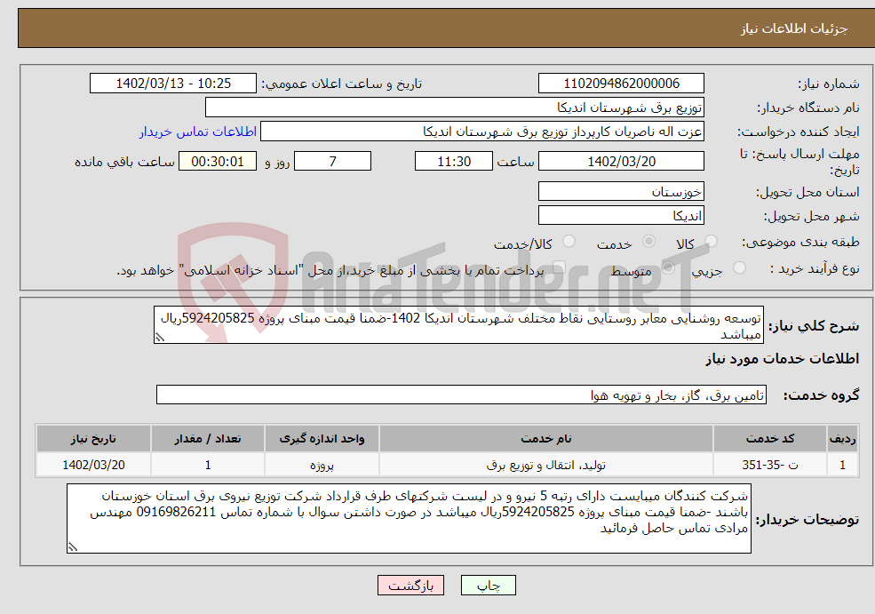 تصویر کوچک آگهی نیاز انتخاب تامین کننده-توسعه روشنایی معابر روستایی نقاط مختلف شهرستان اندیکا 1402-ضمنا قیمت مبنای پروژه 5924205825ریال میباشد