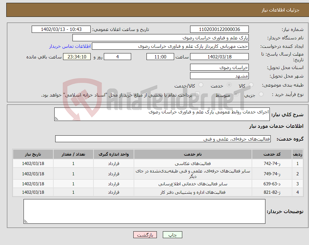 تصویر کوچک آگهی نیاز انتخاب تامین کننده-اجرای خدمات روابط عمومی پارک علم و فناوری خراسان رضوی