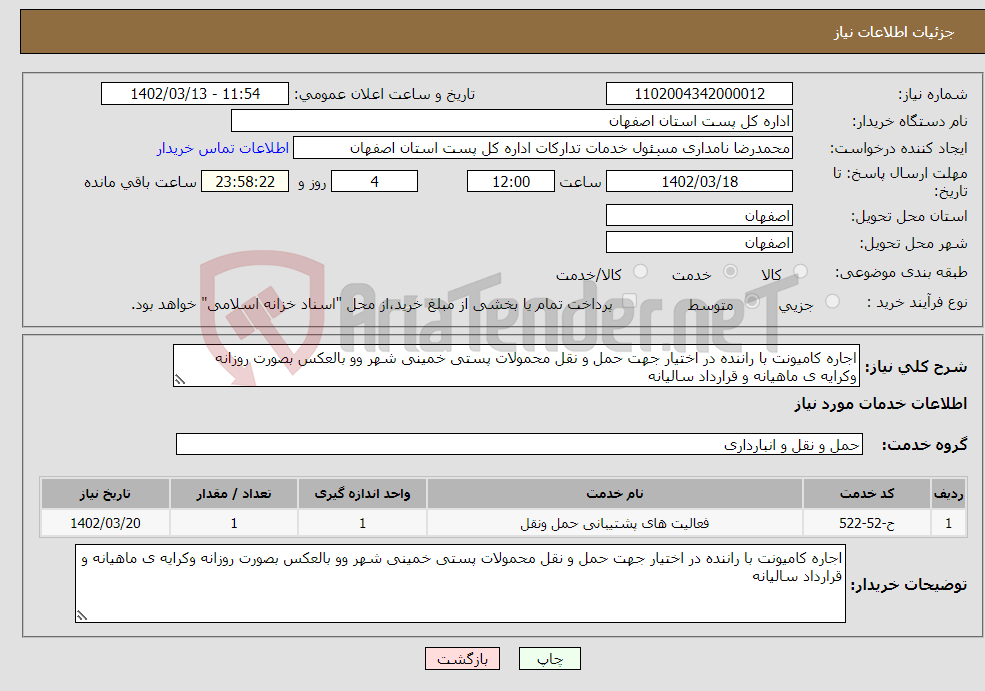 تصویر کوچک آگهی نیاز انتخاب تامین کننده-اجاره کامیونت با راننده در اختیار جهت حمل و نقل محمولات پستی خمینی شهر وو بالعکس بصورت روزانه وکرایه ی ماهیانه و قرارداد سالیانه