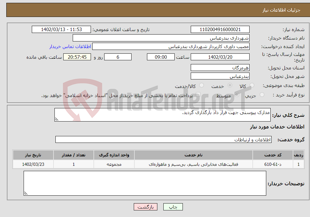 تصویر کوچک آگهی نیاز انتخاب تامین کننده-مدارک پیوستی جهت قرار داد بارگذاری گردید.