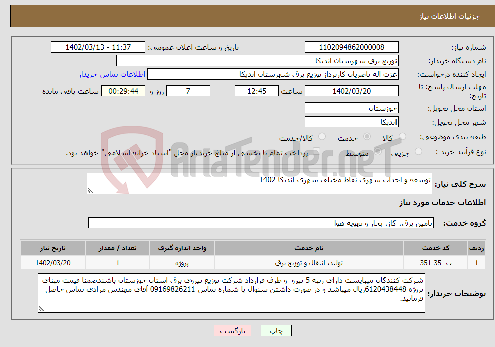 تصویر کوچک آگهی نیاز انتخاب تامین کننده-توسعه و احداث شهری نقاط مختلف شهری اندیکا 1402