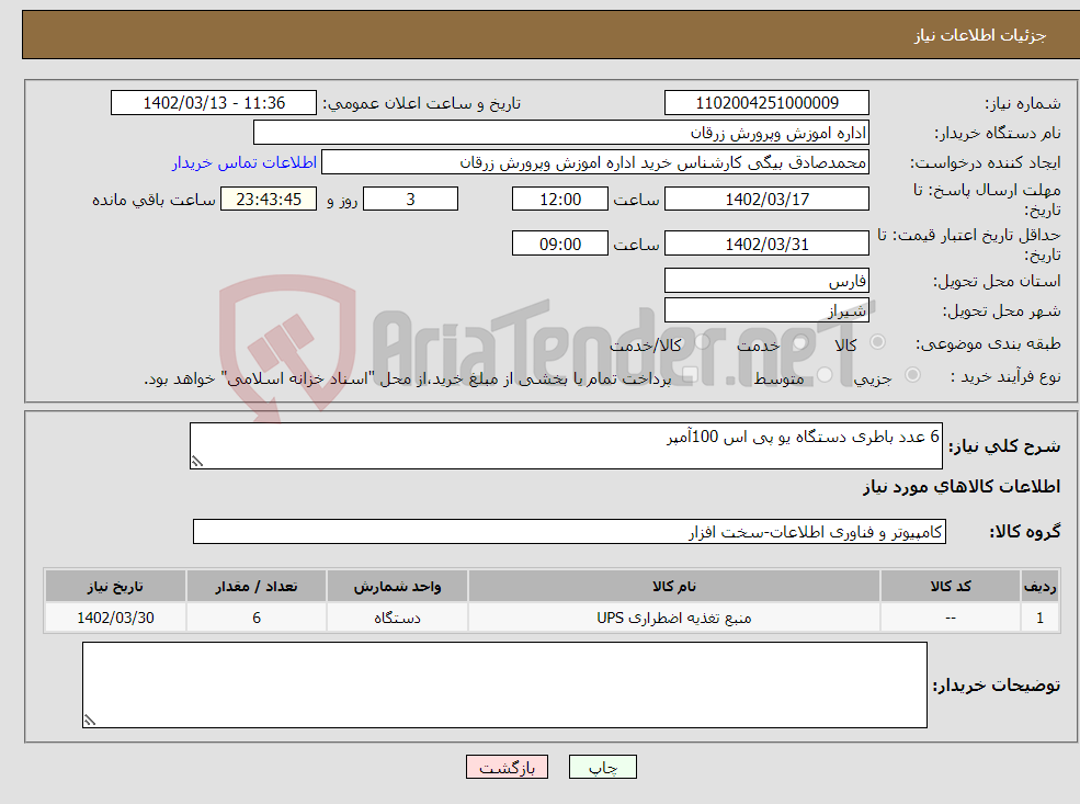 تصویر کوچک آگهی نیاز انتخاب تامین کننده-6 عدد باطری دستگاه یو پی اس 100آمپر