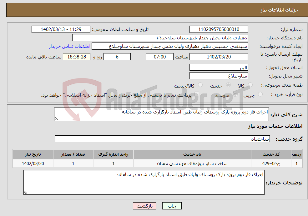 تصویر کوچک آگهی نیاز انتخاب تامین کننده-اجرای فاز دوم پروژه پارک روستای ولیان طبق اسناد بارگزاری شده در سامانه 