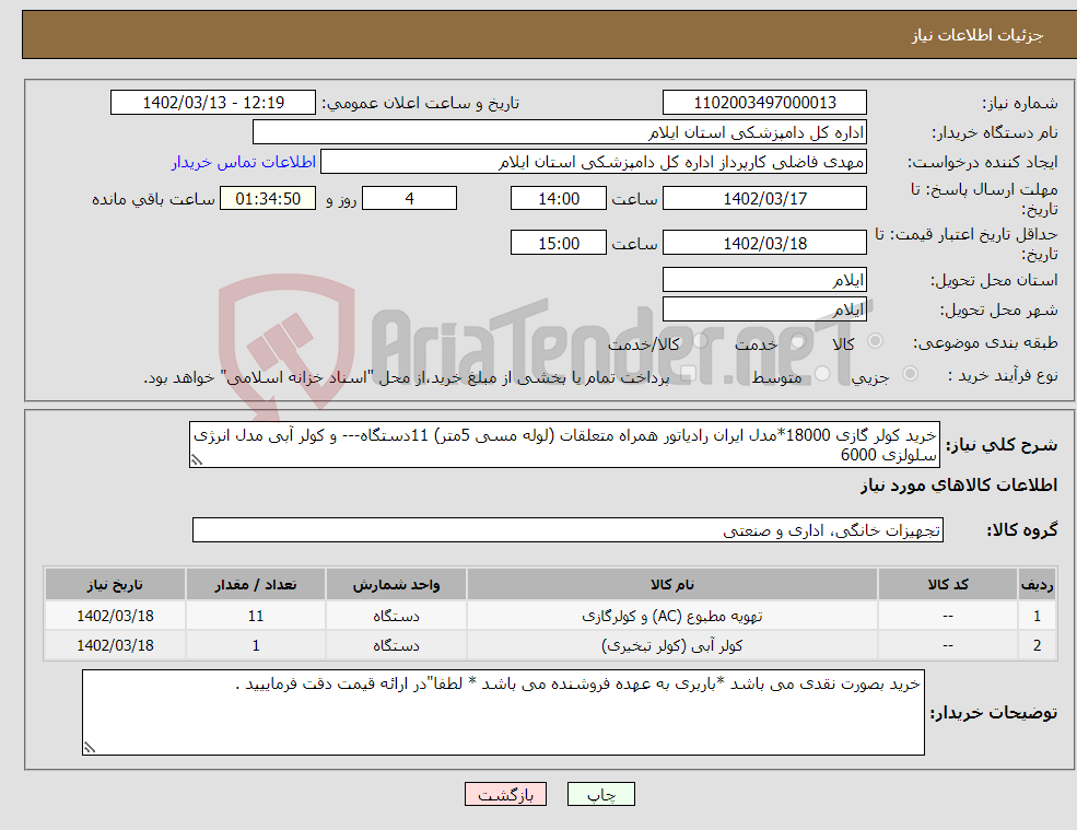 تصویر کوچک آگهی نیاز انتخاب تامین کننده-خرید کولر گازی 18000*مدل ایران رادیاتور همراه متعلقات (لوله مسی 5متر) 11دستگاه--- و کولر آبی مدل انرژی سلولزی 6000