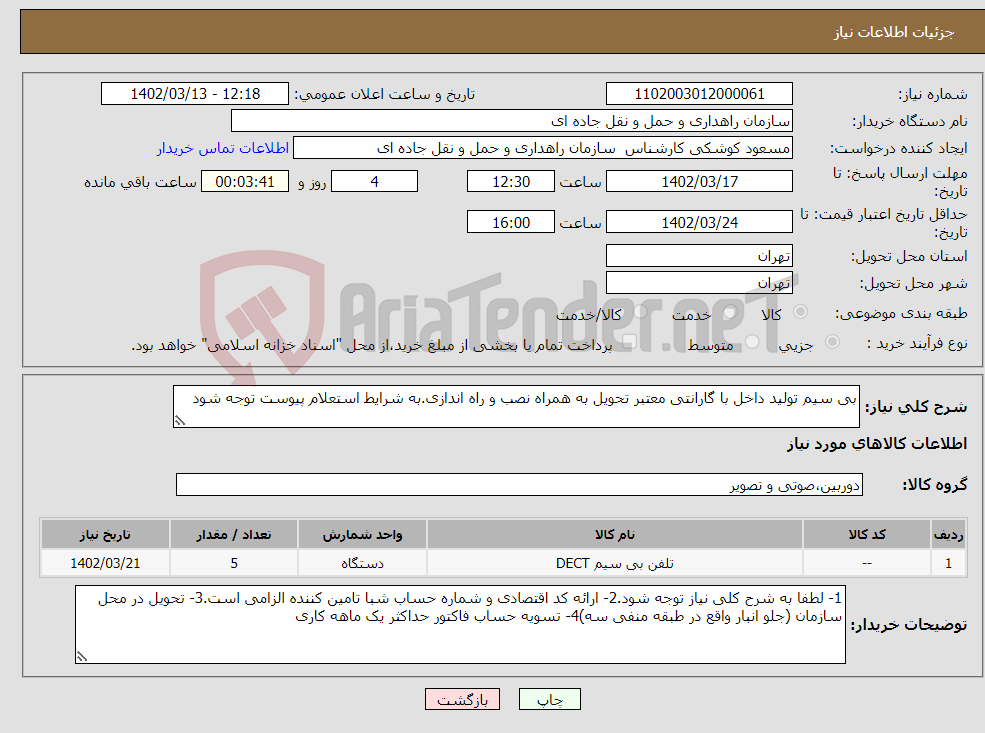 تصویر کوچک آگهی نیاز انتخاب تامین کننده-بی سیم تولید داخل با گارانتی معتبر تحویل به همراه نصب و راه اندازی.به شرایط استعلام پیوست توجه شود