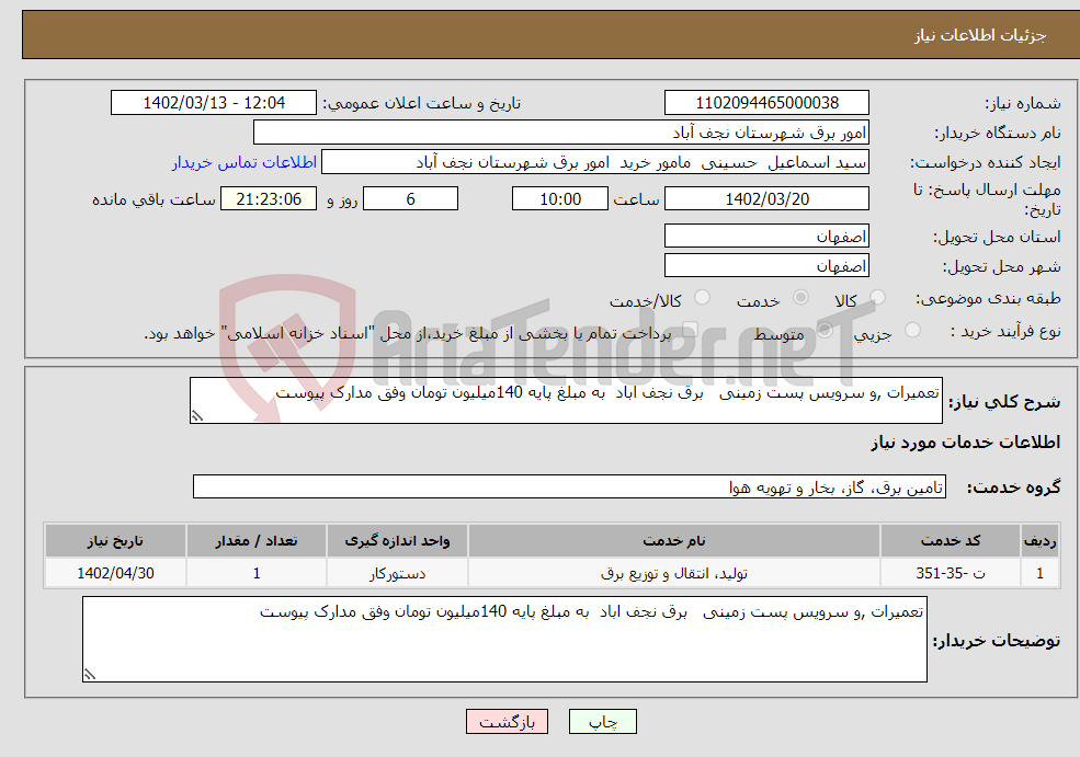 تصویر کوچک آگهی نیاز انتخاب تامین کننده-تعمیرات ,و سرویس پست زمینی برق نجف اباد به مبلغ پایه 140میلیون تومان وفق مدارک پیوست