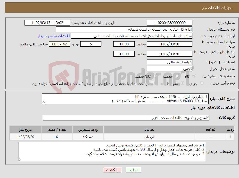 تصویر کوچک آگهی نیاز انتخاب تامین کننده- لپ تاپ وشارژر ..... 15/6 اینچی ......... برند HP مدل Victus 15-FA0031DX ............... شش دستگاه ( عدد ) 