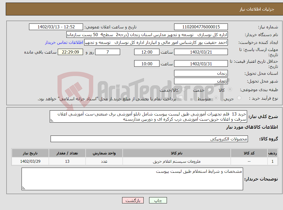 تصویر کوچک آگهی نیاز انتخاب تامین کننده-خرید 13 قلم تجهیزات آموزشی طبق لیست پیوست شامل تابلو آموزشی برق صنعتی-ست آموزشی اعلان سرقت و اعلان حریق-ست آموزشی درب کرکره ای و دوربین مداربسته