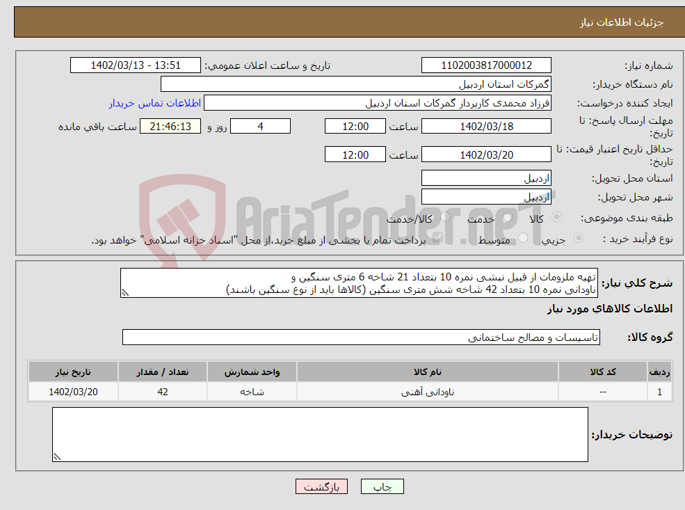 تصویر کوچک آگهی نیاز انتخاب تامین کننده-تهیه ملزومات از قبیل نبشی نمره 10 بتعداد 21 شاخه 6 متری سنگین و ناودانی نمره 10 بتعداد 42 شاخه شش متری سنگین (کالاها باید از نوع سنگین باشند)