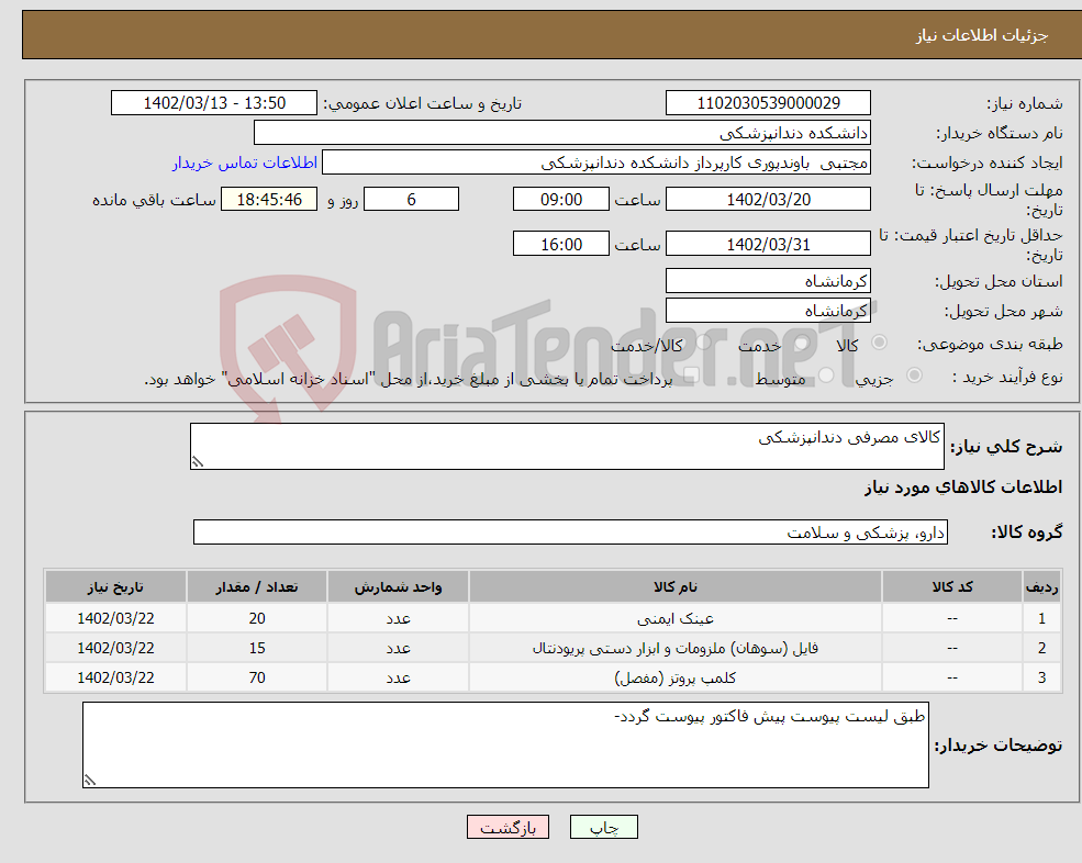 تصویر کوچک آگهی نیاز انتخاب تامین کننده-کالای مصرفی دندانپزشکی