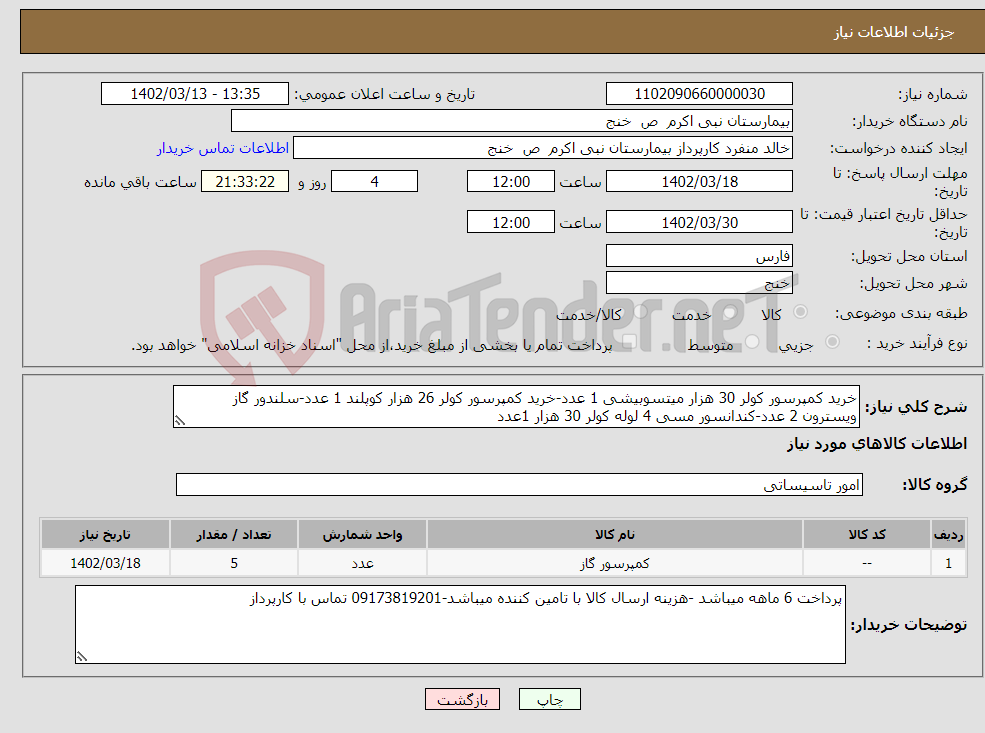 تصویر کوچک آگهی نیاز انتخاب تامین کننده-خرید کمپرسور کولر 30 هزار میتسوبیشی 1 عدد-خرید کمپرسور کولر 26 هزار کوپلند 1 عدد-سلندور گاز ویسترون 2 عدد-کندانسور مسی 4 لوله کولر 30 هزار 1عدد