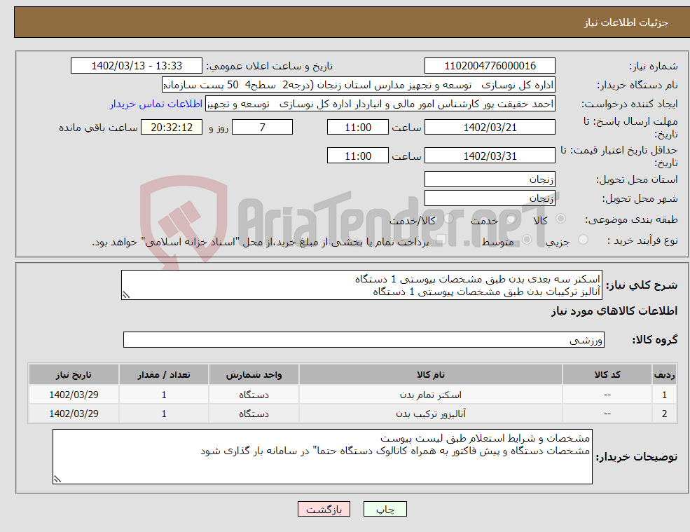 تصویر کوچک آگهی نیاز انتخاب تامین کننده-اسکنر سه بعدی بدن طبق مشخصات پیوستی 1 دستگاه آنالیز ترکیبات بدن طبق مشخصات پیوستی 1 دستگاه