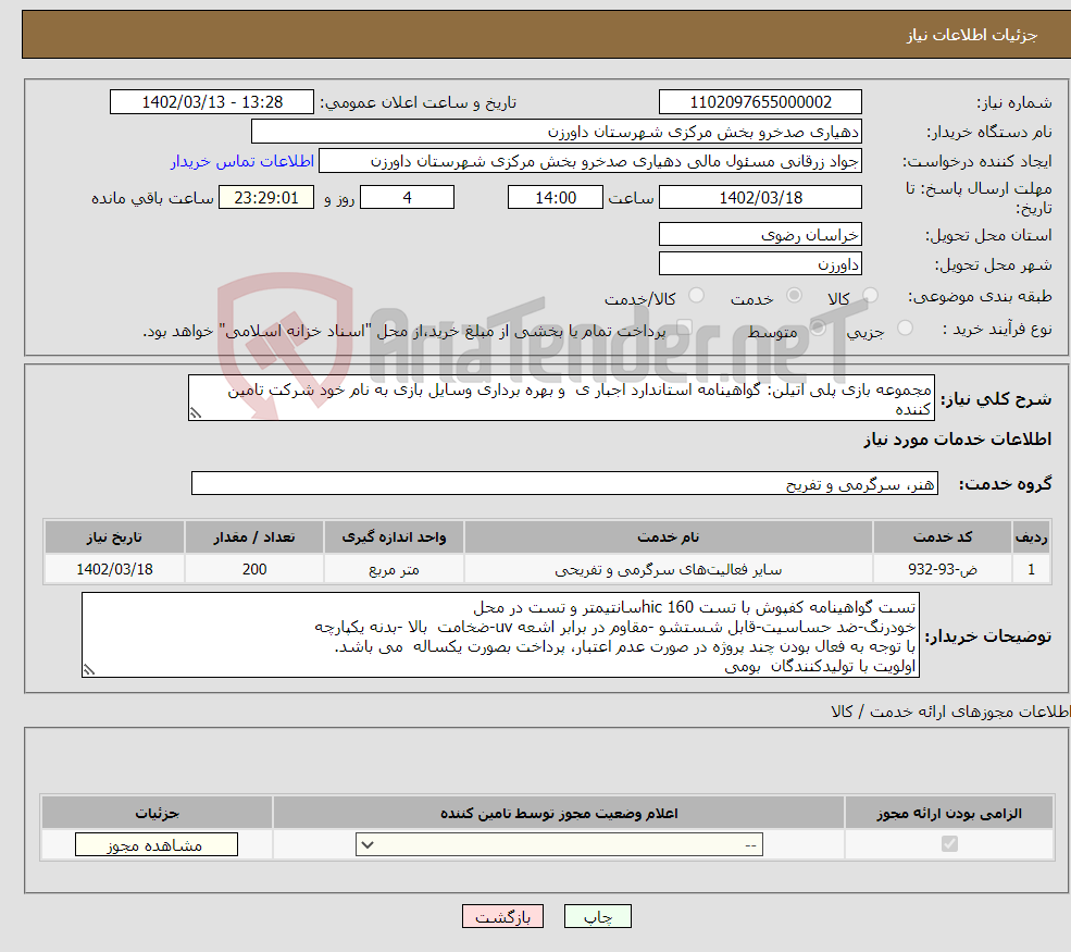 تصویر کوچک آگهی نیاز انتخاب تامین کننده-مجموعه بازی پلی اتیلن: گواهینامه استاندارد اجبار ی و بهره برداری وسایل بازی به نام خود شرکت تامین کننده 