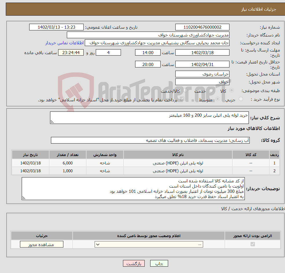 تصویر کوچک آگهی نیاز انتخاب تامین کننده-خرید لوله پلی اتیلن سایز 200 و 160 میلیمتر