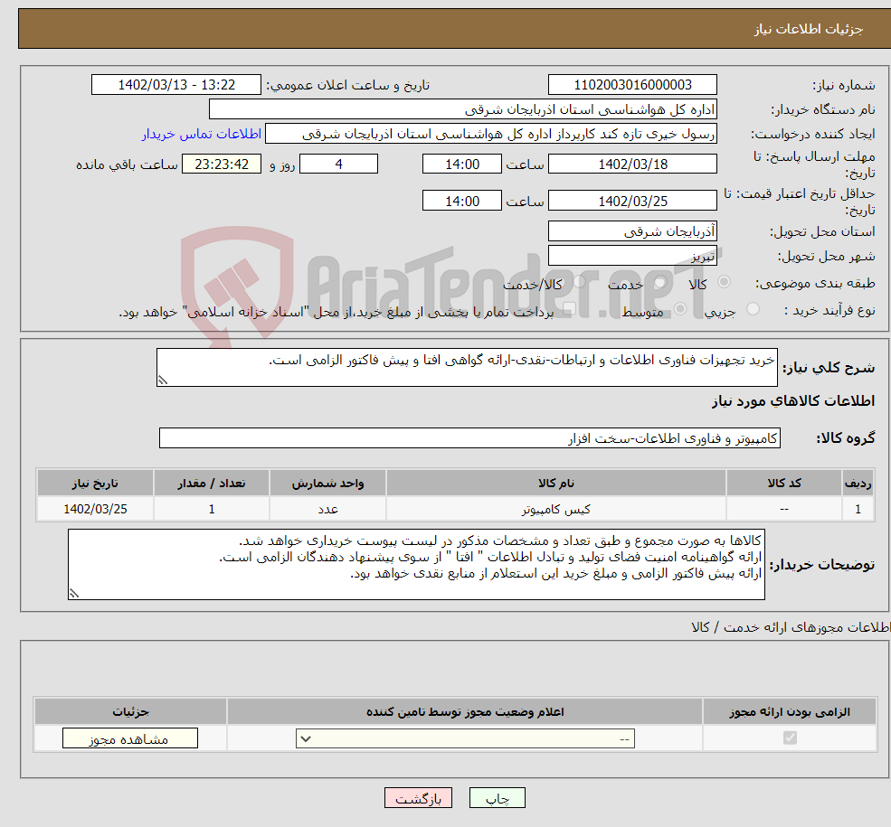 تصویر کوچک آگهی نیاز انتخاب تامین کننده-خرید تجهیزات فناوری اطلاعات و ارتباطات-نقدی-ارائه گواهی افتا و پیش فاکتور الزامی است.