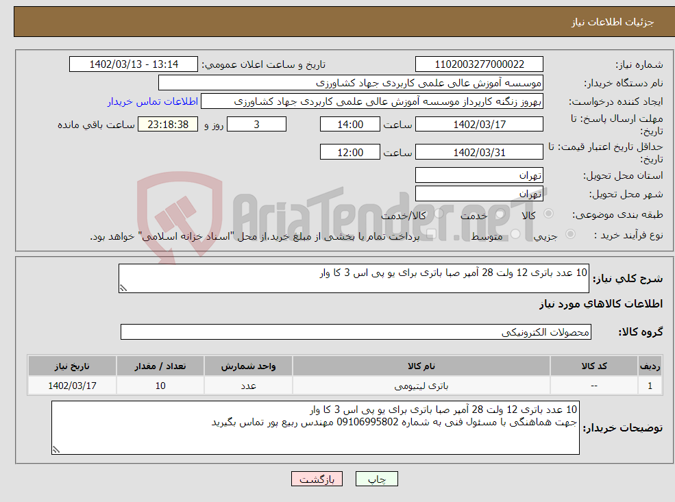 تصویر کوچک آگهی نیاز انتخاب تامین کننده-10 عدد باتری 12 ولت 28 آمپر صبا باتری برای یو پی اس 3 کا وار