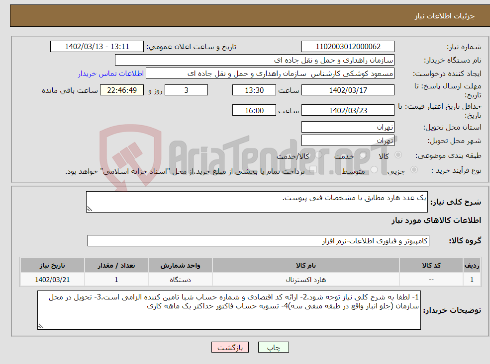 تصویر کوچک آگهی نیاز انتخاب تامین کننده-یک عدد هارد مطابق با مشخصات فنی پیوست.