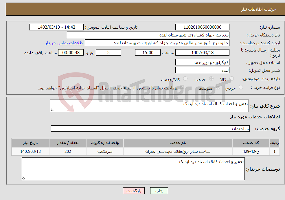 تصویر کوچک آگهی نیاز انتخاب تامین کننده-تعمیر و احداث کانال استاد دره ایدنک 