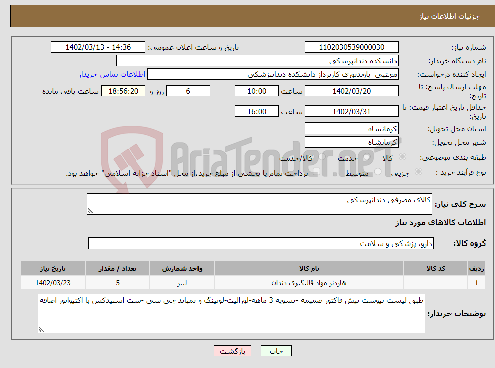 تصویر کوچک آگهی نیاز انتخاب تامین کننده-کالای مصرفی دندانپزشکی