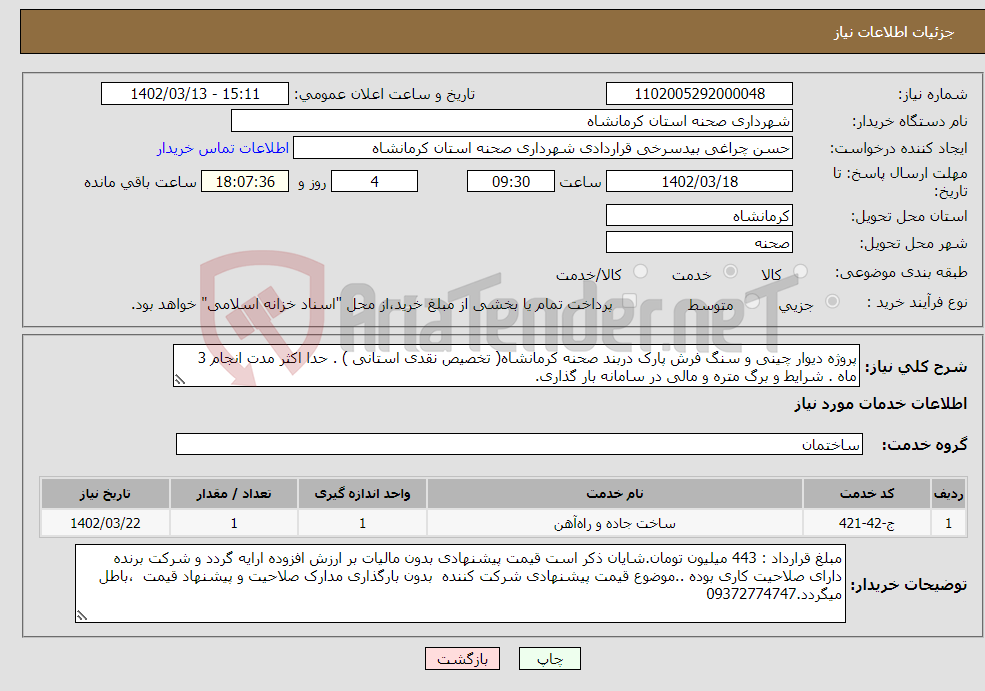 تصویر کوچک آگهی نیاز انتخاب تامین کننده-پروژه دیوار چینی و سنگ فرش پارک دربند صحنه کرمانشاه( تخصیص نقدی استانی ) . حدا اکثر مدت انجام 3 ماه . شرایط و برگ متره و مالی در سامانه بار گذاری.