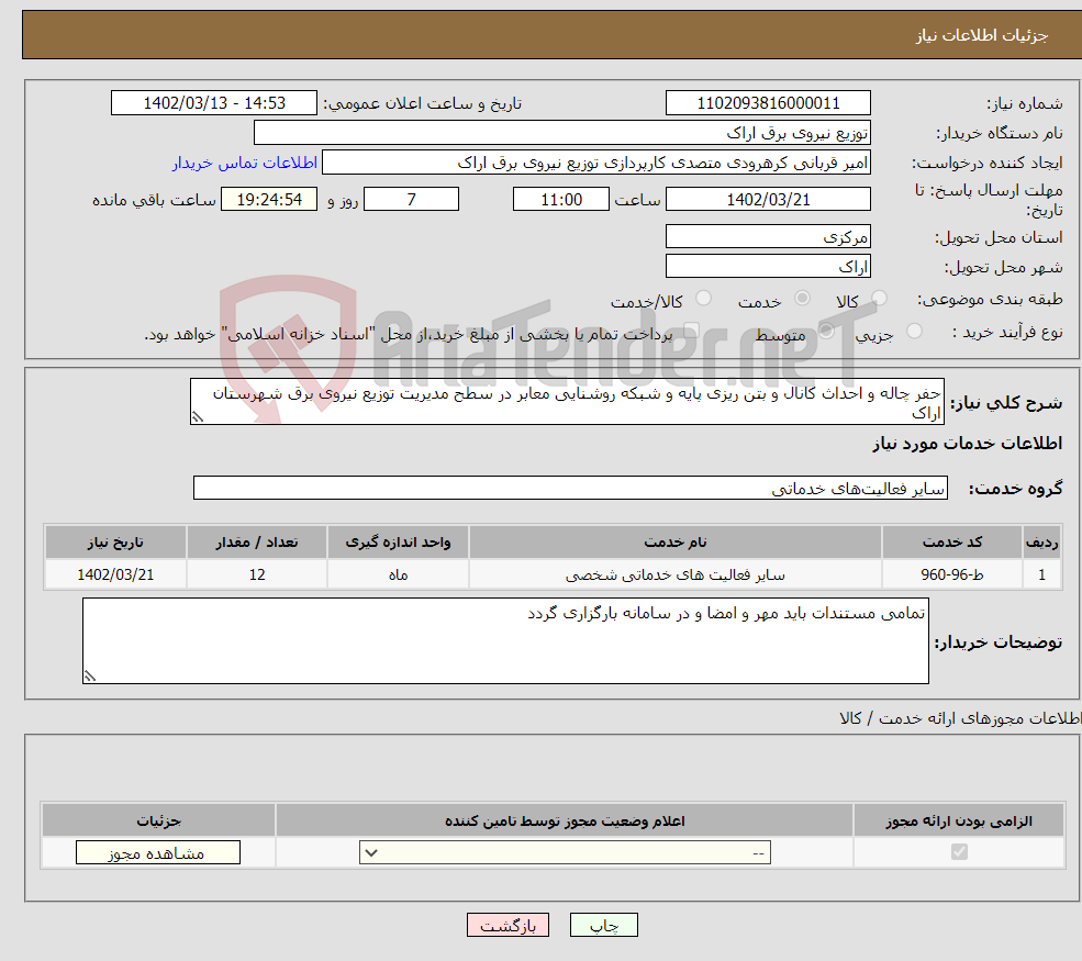 تصویر کوچک آگهی نیاز انتخاب تامین کننده-حفر چاله و احداث کانال و بتن ریزی پایه و شبکه روشنایی معابر در سطح مدیریت توزیع نیروی برق شهرستان اراک