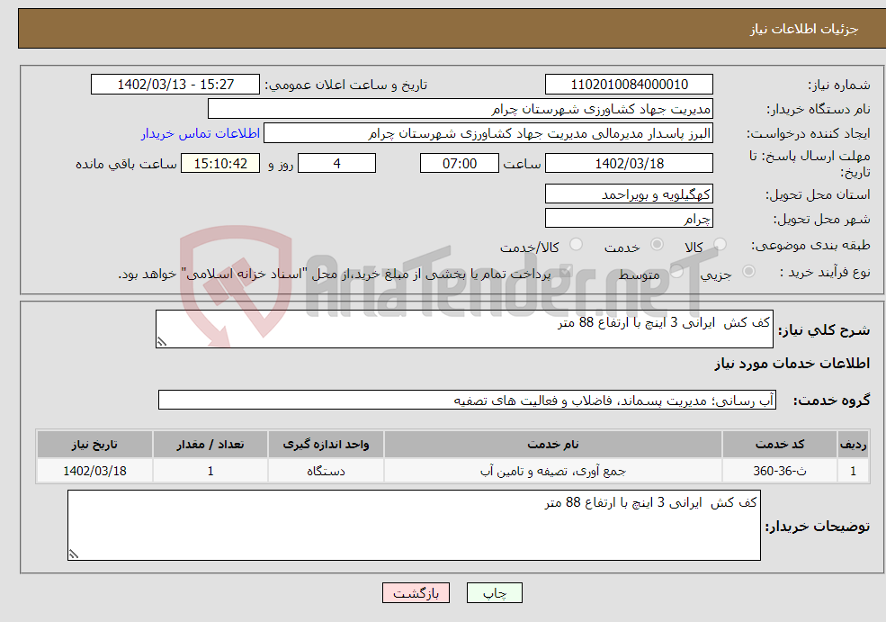 تصویر کوچک آگهی نیاز انتخاب تامین کننده-کف کش ایرانی 3 اینچ با ارتفاع 88 متر