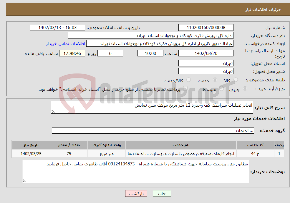 تصویر کوچک آگهی نیاز انتخاب تامین کننده-انجام عملیات سرامیک کف وحدود 12 متر مربع موکت سن نمایش