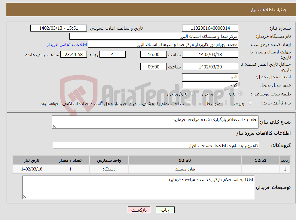 تصویر کوچک آگهی نیاز انتخاب تامین کننده-لطفا به استعلام بارگزاری شده مراجعه فرمایید